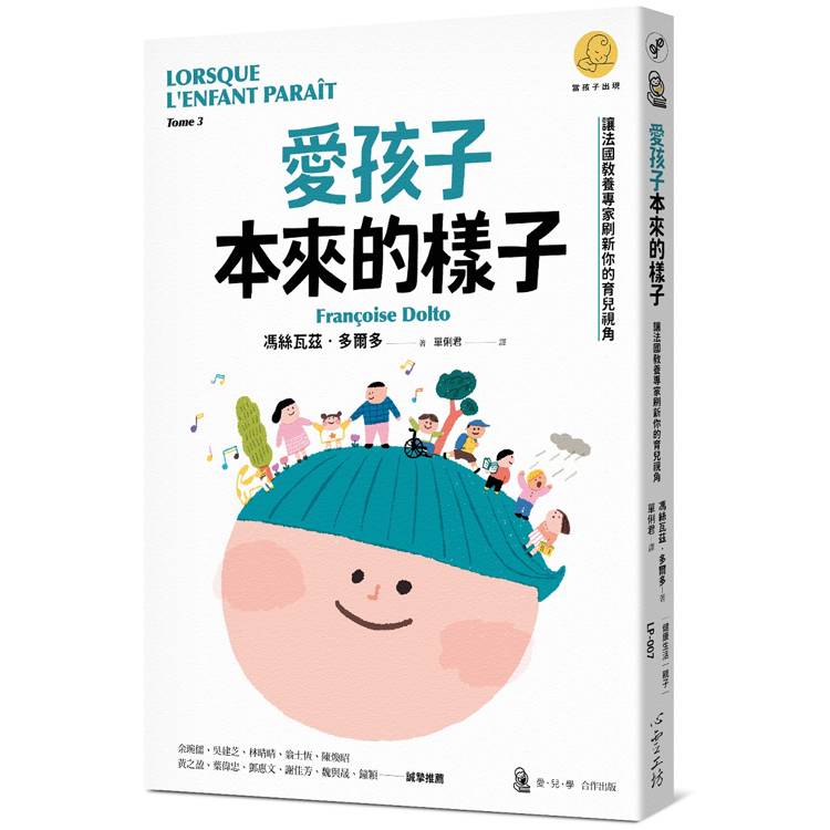 愛孩子本來的樣子：讓法國教養專家刷新你的育兒視角（「當孩子出現系列）
