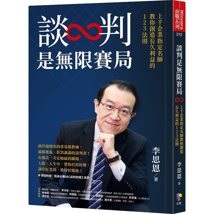 談判是無限賽局：上千企業指定名師教你創造長久利益的123法則 | 拾書所