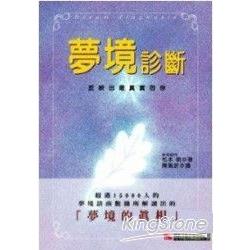 夢境診斷 | 拾書所