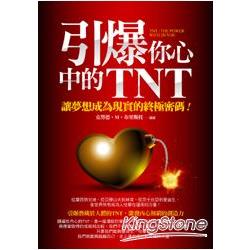 引爆你心中的TNT | 拾書所