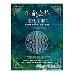 生命之花的靈性法則2：啟動梅爾卡巴光體，擴展心靈能量 | 拾書所