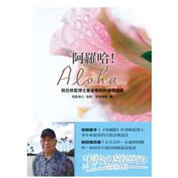 【電子書】阿羅哈！Aloha：我在修藍博士身邊學到的清理話語 | 拾書所