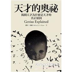 天才的奧秘：揭開天才為什麼是天才的真正原因Genius Explained | 拾書所