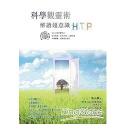 科學觀靈術：解讀超意識HTP | 拾書所