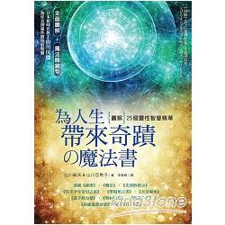 為人生帶來奇蹟的魔法書：圖解25個靈性智慧精華