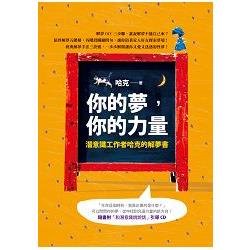 你的夢，你的力量：潛意識工作者哈克的解夢書(附CD)