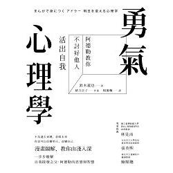 勇氣心理學：阿德勒教你不討好他人，活出自我