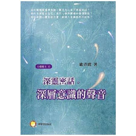 深靈密話：深層意識的聲音 | 拾書所