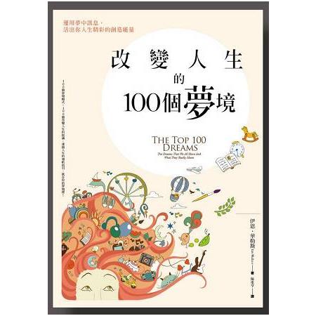 改變人生的100個夢境：運用夢中訊息，活出你人生精彩的創造能量 | 拾書所