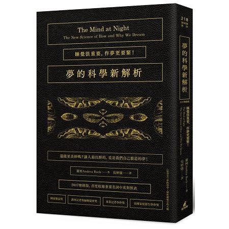 【電子書】夢的科學新解析：睡覺很重要，作夢更要緊！（2017增修版首度收錄重要名詞中英對照表） | 拾書所