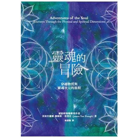 靈魂的冒險：穿越物質與靈魂次元的旅程 | 拾書所