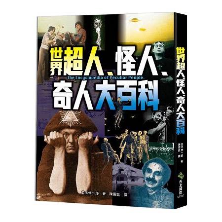 世界超人、怪人、奇人大百科 | 拾書所