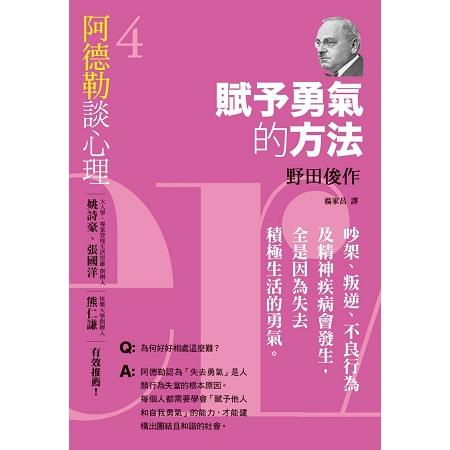 阿德勒談心理4：賦予勇氣的方法 | 拾書所