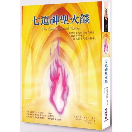 七道神聖火燄 | 拾書所