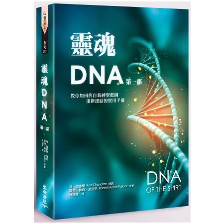 靈魂DNA （第一部）：教你如何與自我神聖藍圖重新連結的實用手冊 | 拾書所