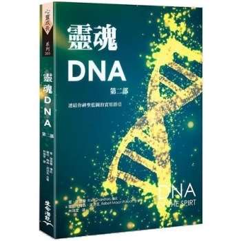 靈魂DNA (第二部)-連結你神聖藍圖的實用指引