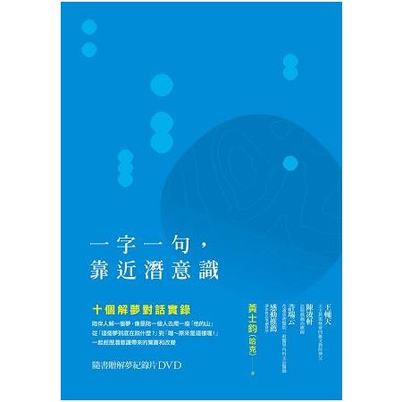 一字一句，靠近潛意識：十個解夢對話實錄 | 拾書所