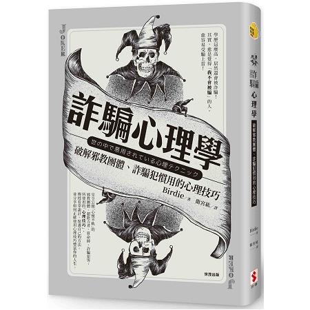 詐騙心理學：破解邪教團體、詐騙犯慣用的心理技巧