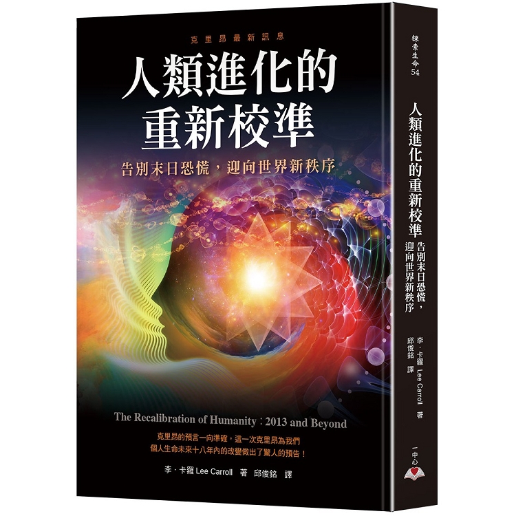 【電子書】人類進化的重新校準：告別末日恐慌，迎向世界新秩序 | 拾書所