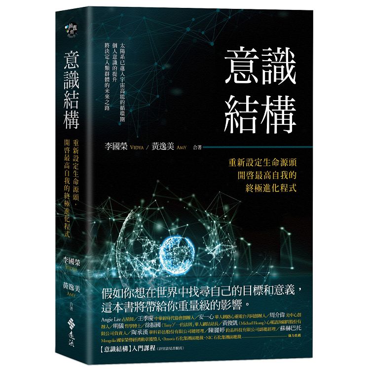 意識結構：重新設定生命源頭，開啟最高自我的終極進化程式 | 拾書所