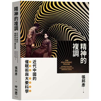 【電子書】精神的複調：近代中國的催眠術與大眾科學