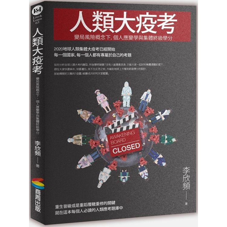 人類大疫考：變局風險概念下，個人應變學與集體終級學分 | 拾書所