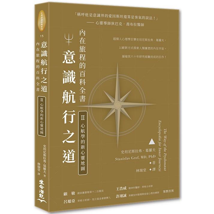 意識航行之道（二）：心航學的新心靈地圖 | 拾書所