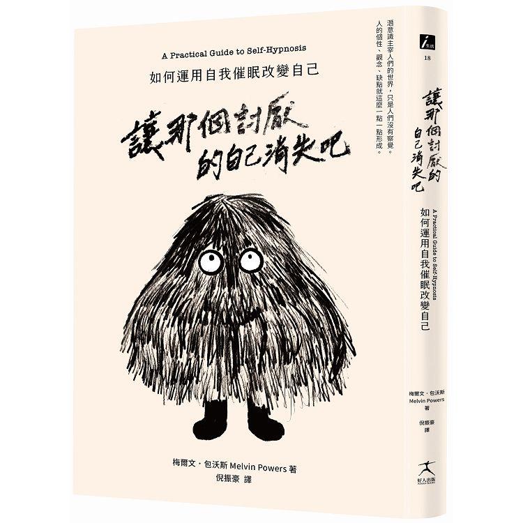 【電子書】讓那個討厭的自己消失吧 | 拾書所