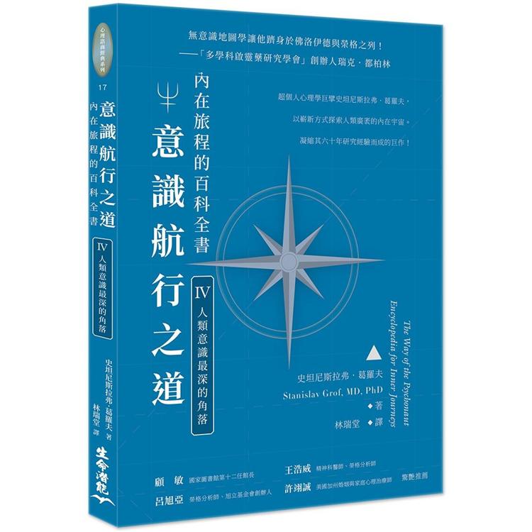 意識航行之道（四）：人類意識最深的角落 | 拾書所