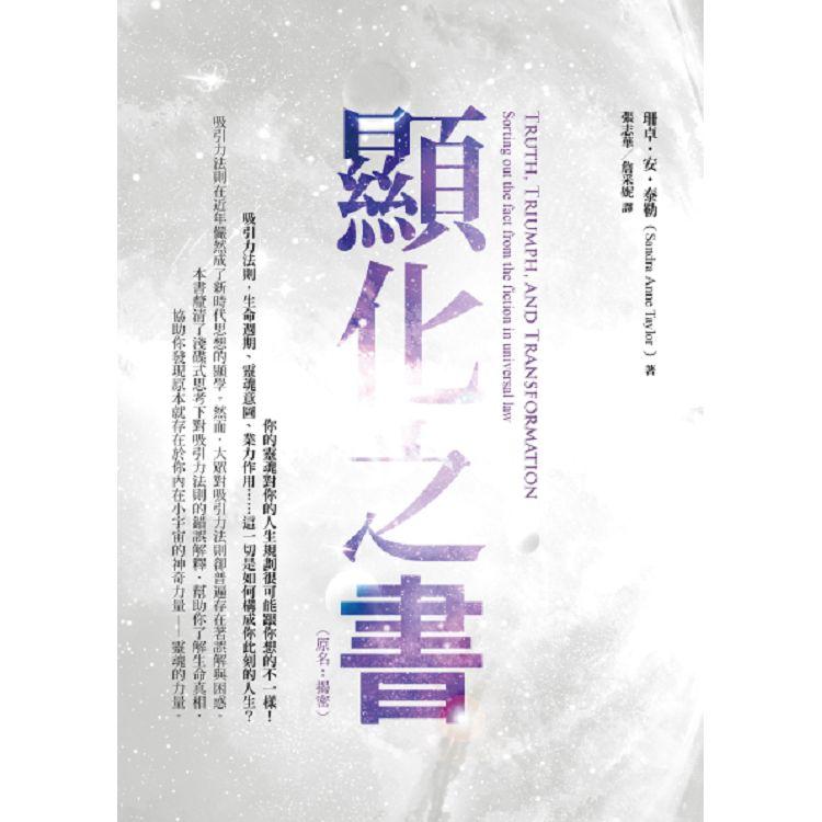 顯化之書：瞭解吸引力法則的謊言與真相(原名：揭密)