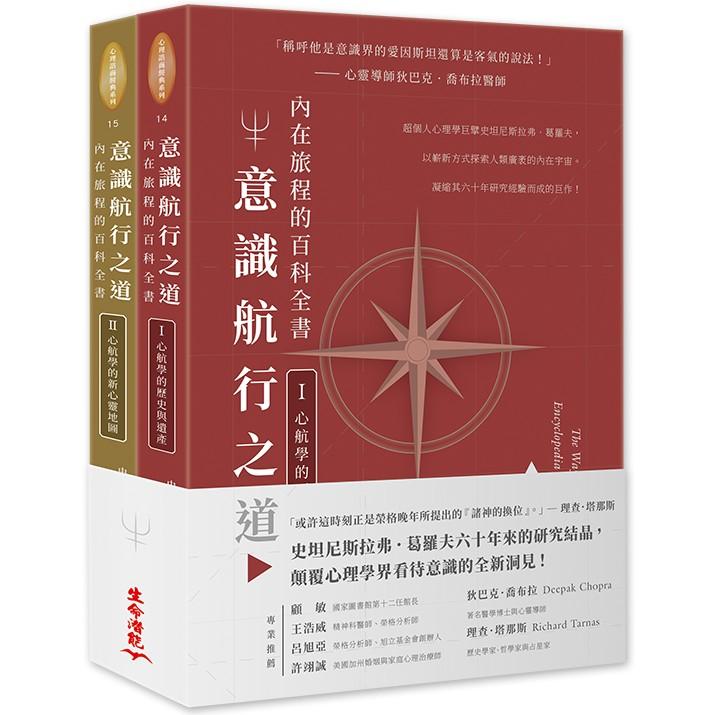 意識航行之道：內在旅程的百科全書I & II套書 | 拾書所