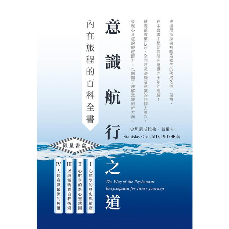 意識航行之道：內在旅程的百科全書Ⅲ &Ⅳ套書＋限量絕美書盒 | 拾書所