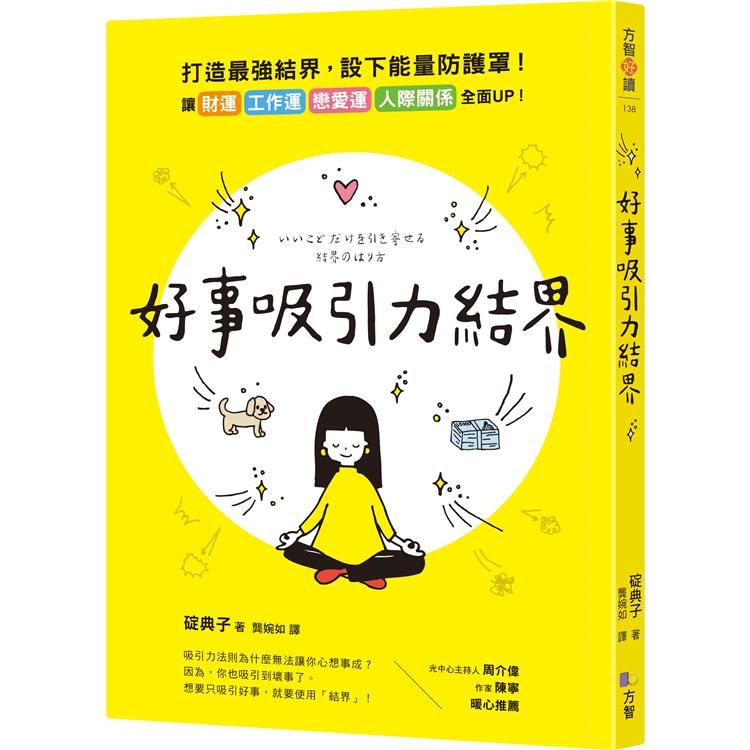 【電子書】好事吸引力結界 | 拾書所