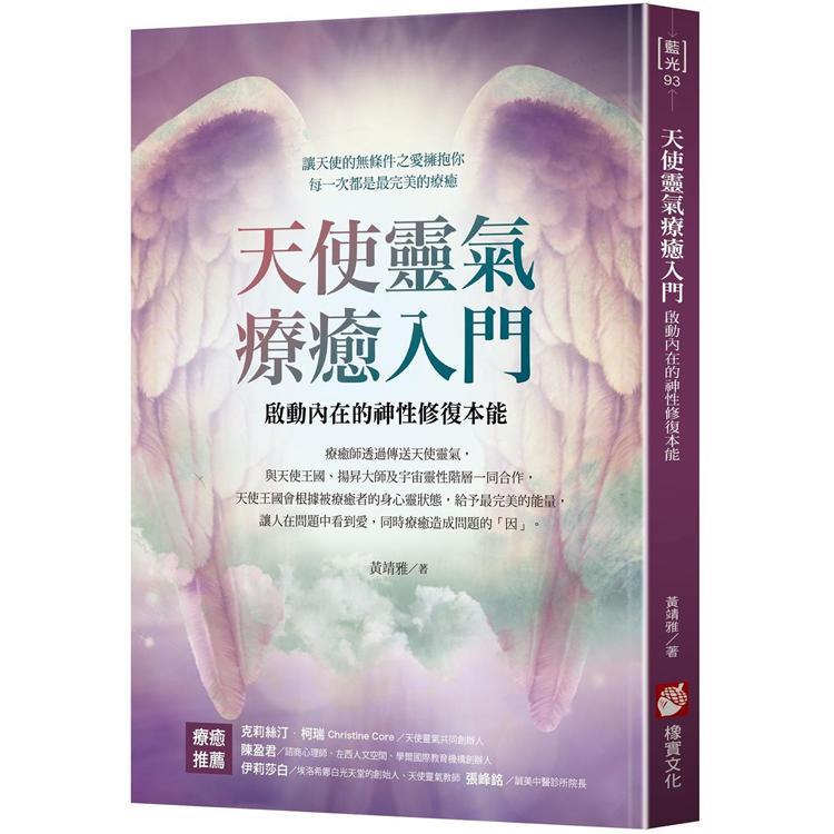 天使靈氣療癒入門：啟動內在的神性修復本能 | 拾書所