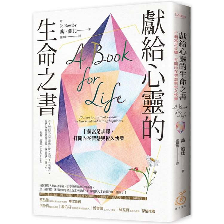 獻給心靈的生命之書：十個富足步驟，打開內在智慧與恆久快樂 | 拾書所