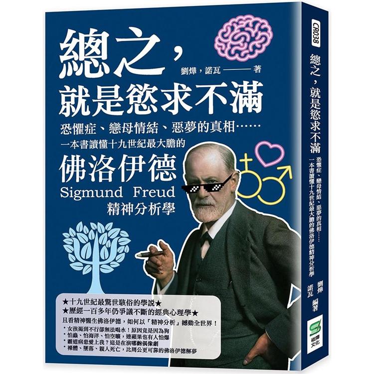 總之，就是慾求不滿：恐懼症、戀母情結、惡夢的真相……一本書讀懂十九世紀最大膽的佛洛伊德精神分析學 | 拾書所