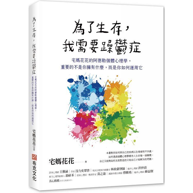 為了生存，我需要躁鬱症：宅媽花花的阿德勒個體心理學，重要的不是你擁有什麼，而是你如何運用它