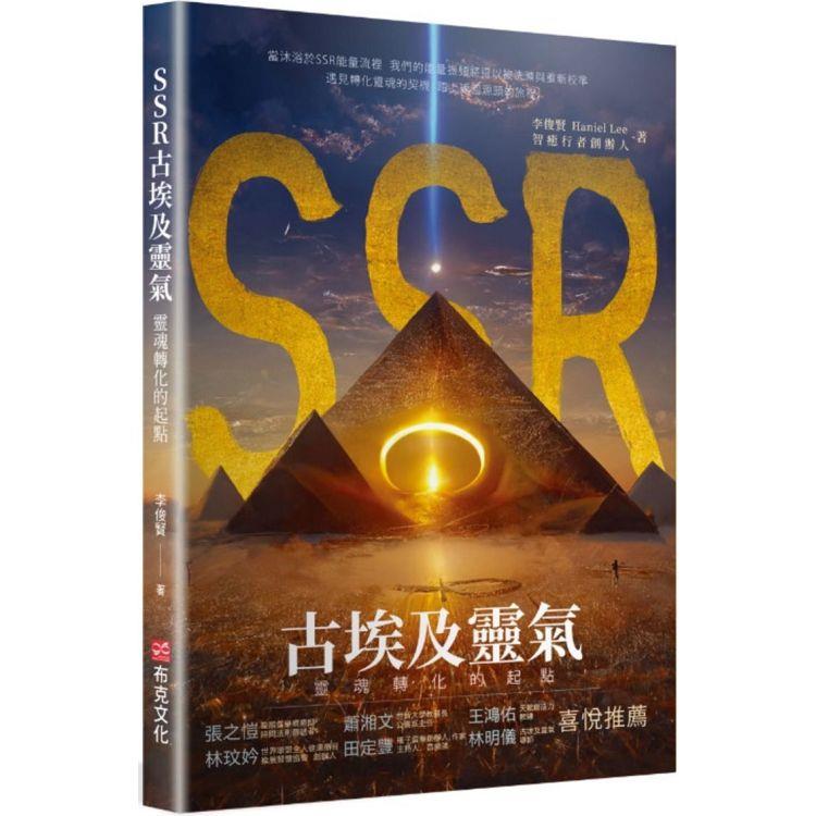【電子書】SSR古埃及靈氣，靈魂轉化的起點 | 拾書所