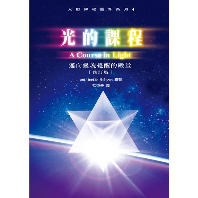 光的課程靈修系列4：邁向靈魂覺醒的殿堂 | 拾書所