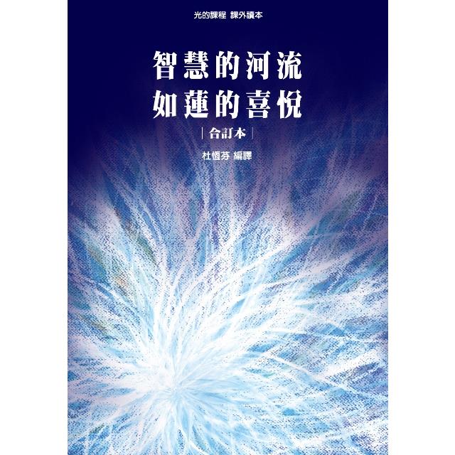 光的課程課外讀本系列2：智慧的河流、如蓮的喜悅 合訂本 | 拾書所