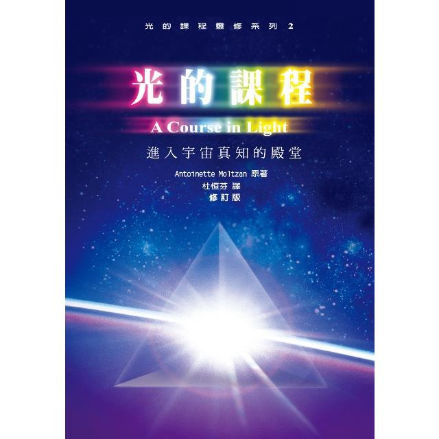 光的課程靈修系列2：進入宇宙真知的殿堂 | 拾書所