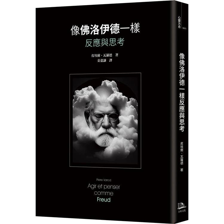 像佛洛伊德一樣反應與思考 | 拾書所