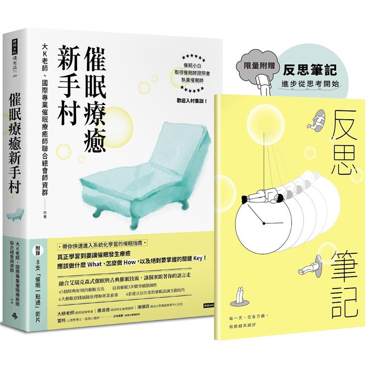 催眠療癒新手村(附8支催眠學習影片)【限量贈送反思筆記】