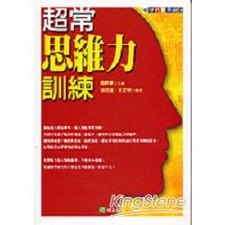 超常思維力訓練 | 拾書所