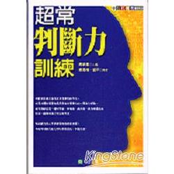 超常判斷力訓練 | 拾書所