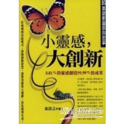 小靈感，大創新《80篇創新靈感的故事》 | 拾書所