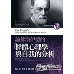 論佛洛伊德的－群體心理學與自我的分析 | 拾書所