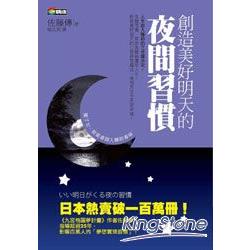 創造美好明天的夜間習慣 | 拾書所