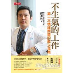 不生氣的工作：第一本情緒問題的解決指南 | 拾書所