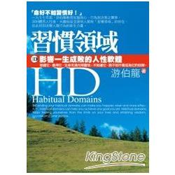 ＨＤ習慣領域：影響一生成敗的人性軟體 | 拾書所